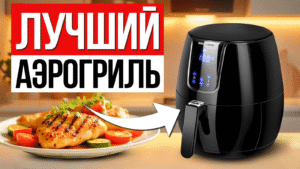 Аерогриль відгуки реальних покупців та огляд моделей