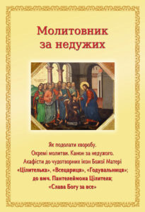 Який псалом читати за здоровʼя і одужання