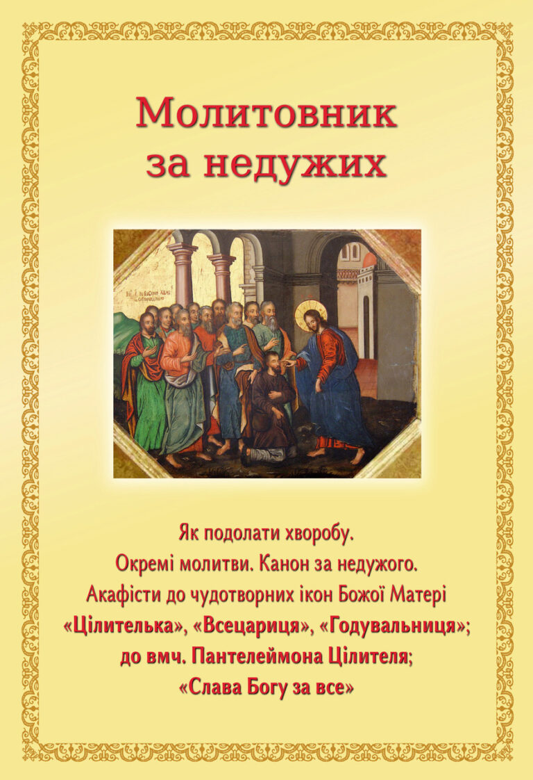 Какой псалом читать за здоровье и выздоровление