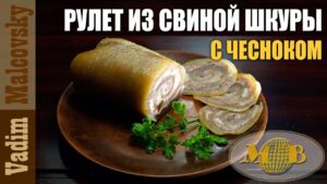 Свинячий рулет зі шкури в домашніх умовах