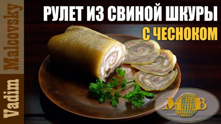 Свиной рулет из шкуры в домашних условиях