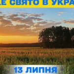 13 липня: Церковні свята та народні традиції. Все про цей особливий день.