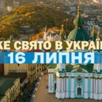 16 липня: Свято, церковні святкування та все про цей день.