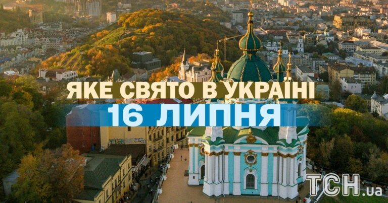 16 липня: Свято, церковні святкування та все про цей день.