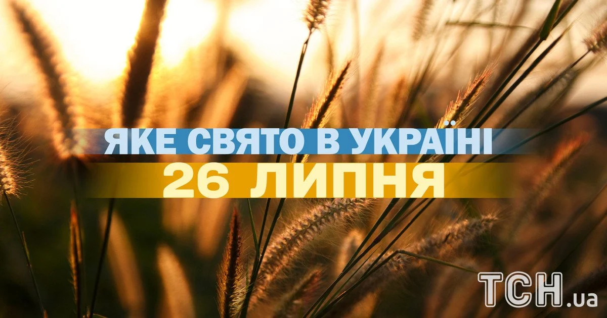 26 липня: свята, прикмети та церковні традиції – все про цей день