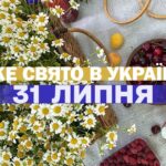 31 липня: Свято, яке відзначають цього дня, і його церковне значення