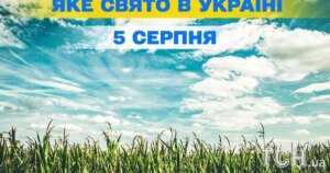 5 серпня: яке свято, церковні святкування цього дня, всі подробиці