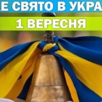 1 вересня: свято знань, церковні віхи та традиції дня.