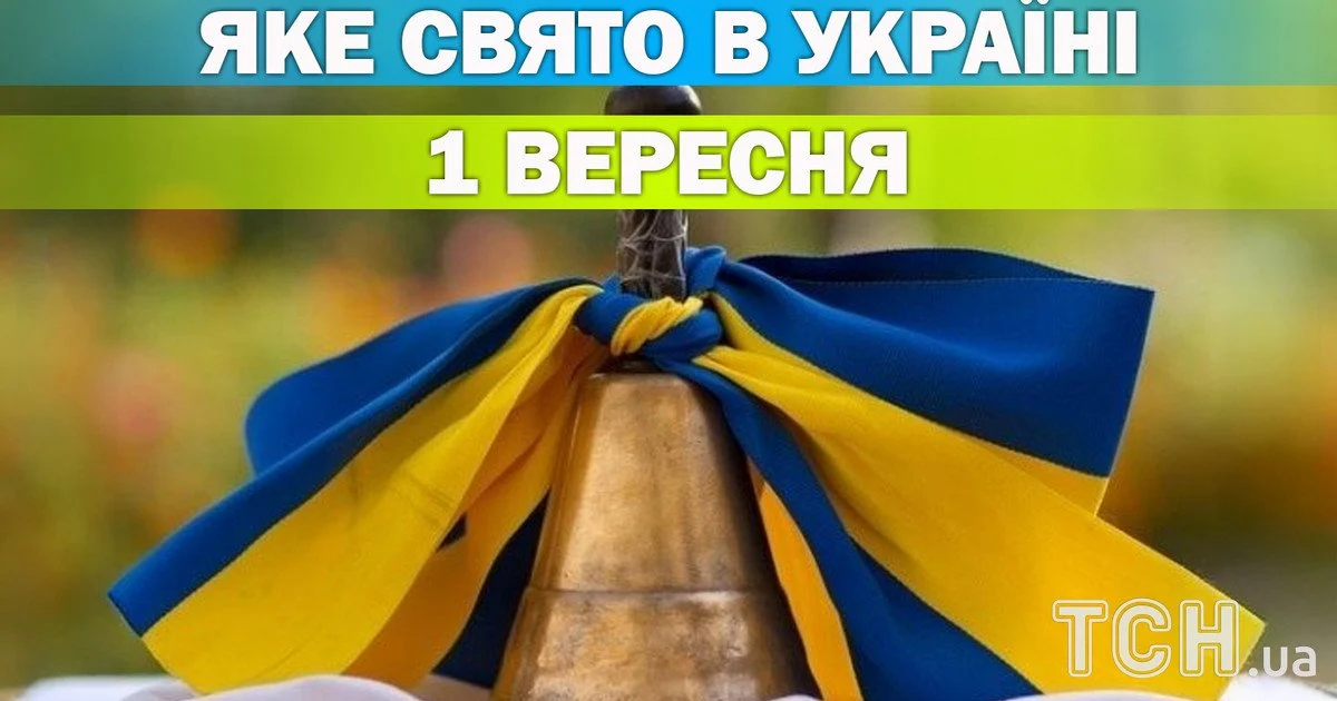 1 вересня: свято знань, церковні віхи та традиції дня.