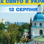 12 серпня: головне свято дня, церковний календар, що відзначаємо