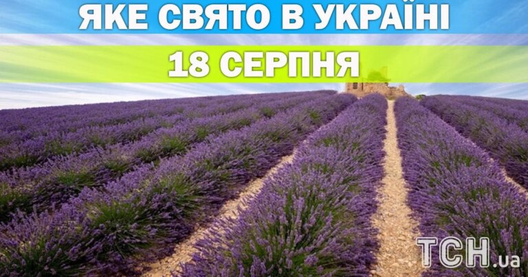 18 серпня: свято, народні та церковні традиції дня