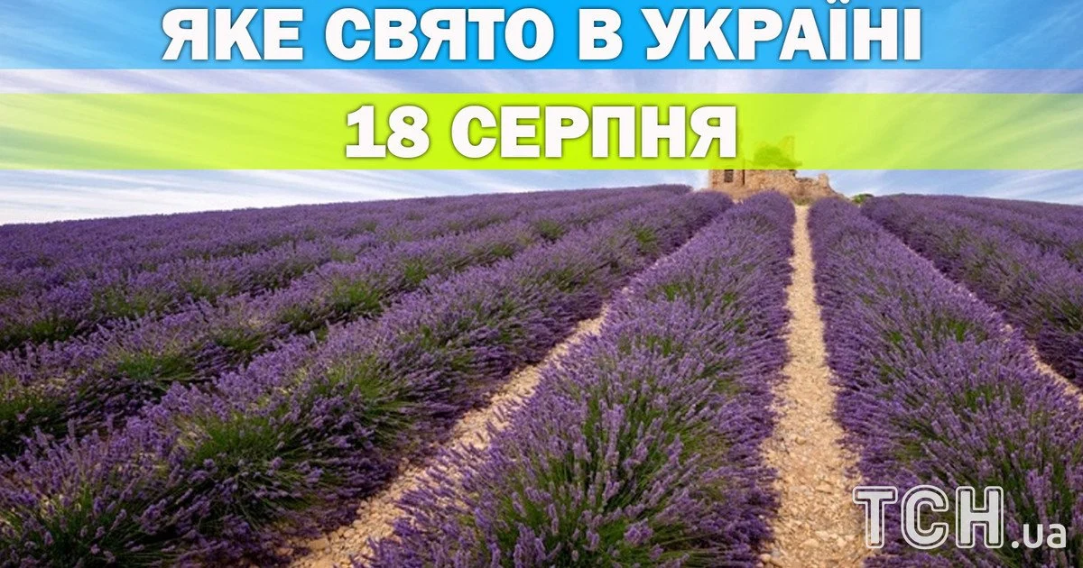 18 серпня: свято, народні та церковні традиції дня