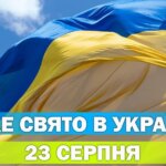 23 серпня: День прапора, День пам’яті жертв нацизму, православне свято – все про цей день