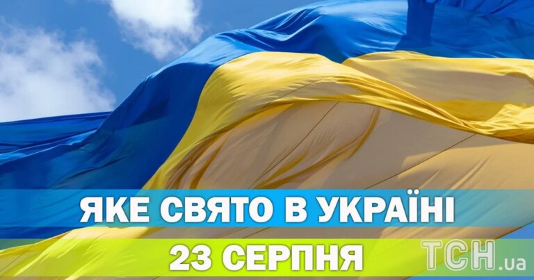 23 серпня: День прапора, День пам’яті жертв нацизму, православне свято – все про цей день