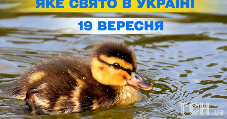 19 вересня: свято, церковне свято, іменини. Все, що потрібно знати про цей день.