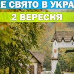 2 вересня: свято, традиції та церковні урочистості. Все про цей день