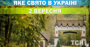 2 вересня: свято, традиції та церковні урочистості. Все про цей день