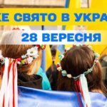 28 вересня: Свято, про яке ви повинні знати. Все про цей день і церковне свято.