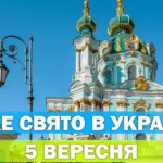 5 вересня: церковне свято, народні традиції та головні події дня