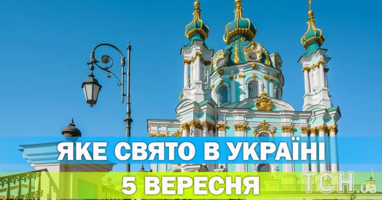 5 вересня: церковне свято, народні традиції та головні події дня