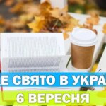 6 вересня: церковне свято, його значення та історія. Що відзначаємо цього дня