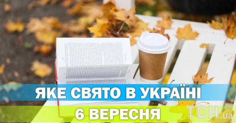 6 вересня: церковне свято, його значення та історія. Що відзначаємо цього дня