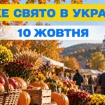 10 жовтня: Свято, церковні події та все про цей день