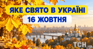 16 жовтня: Яке свято, все про цей день, церковне свято