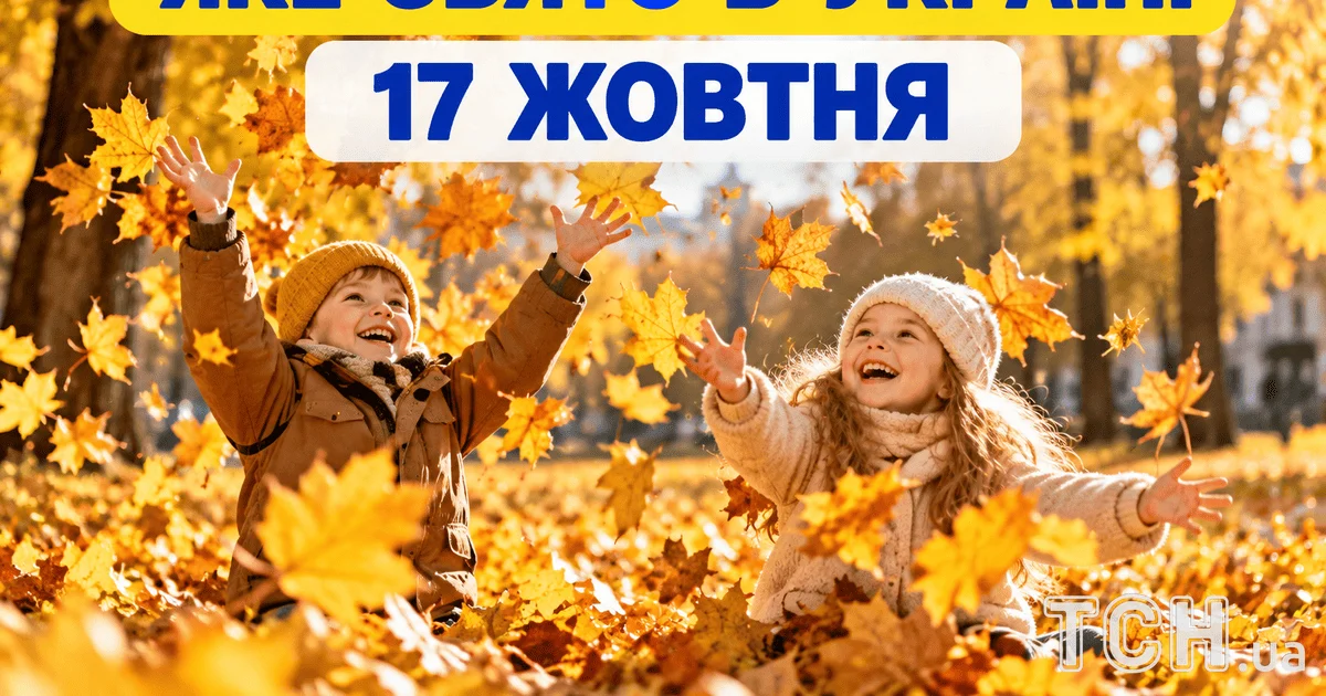 17 жовтня: свята, народні традиції та церковні дні. Дізнайтеся все про цей унікальний день.