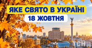 18 жовтня: Яке свято, церковні події та все про цей день