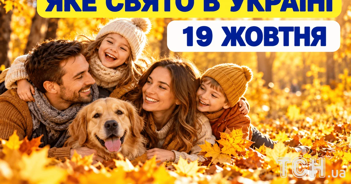 19 жовтня: Свято, Церковні традиції та Знаменні події дня.