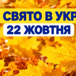 22 жовтня: яке свято, чим знаменний день, церковні події та цікавинки