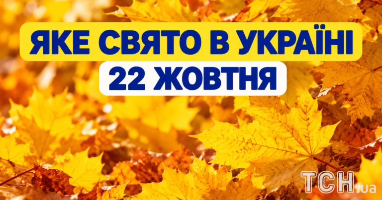 22 жовтня: яке свято, чим знаменний день, церковні події та цікавинки