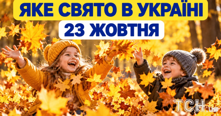 23 жовтня: свято, церковне свято, все про цей день