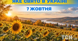 7 жовтня: свято, народні прикмети, церковні події дня. Дізнайтесь все про цей день.